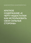 Краткое содержание «К черту недостатки! Как использовать свои сильные стороны»