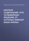 Краткое содержание «Что ты выберешь? Решения, от которых зависит ваша жизнь»