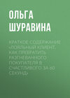 Краткое содержание «Лояльный клиент. Как превратить разгневанного покупателя в счастливого за 60 секунд»