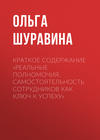 Краткое содержание «Реальные полномочия. Самостоятельность сотрудников как ключ к успеху»