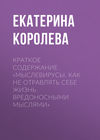 Краткое содержание «Мыслевирусы. Как не отравлять себе жизнь вредоносными мыслями»