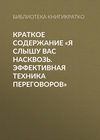 Краткое содержание «Я слышу вас насквозь. Эффективная техника переговоров»