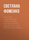 Краткое содержание «Абрикосовы. Кондитерская династия с 200-летней историей»