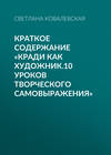 Краткое содержание «Кради как художник.10 уроков творческого самовыражения»