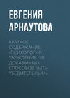 Краткое содержание «Психология убеждения. 50 доказанных способов быть убедительным»