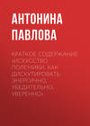 Краткое содержание «Искусство полемики. Как дискутировать энергично, убедительно, уверенно»