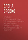 Краткое содержание «Как тренировать память. Не думайте о памяти – лучше используйте её на все сто!»