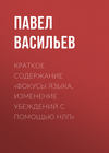 Краткое содержание «Фокусы языка. Изменение убеждений с помощью НЛП»