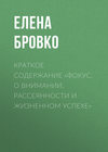 Краткое содержание «Фокус. О внимании, рассеянности и жизненном успехе»