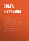 Краткое содержание «Работай меньше, успевай больше. Программа персональной эффективности»