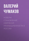 Нобели. Становление нефтяной промышленности в России