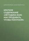 Краткое содержание «Методика RAIN: как продавать, чтобы покупали»