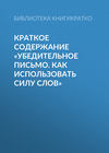 Краткое содержание «Убедительное письмо. Как использовать силу слов»