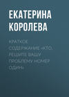 Краткое содержание «Кто. Решите вашу проблему номер один»