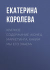 Краткое содержание «Конец маркетинга, каким мы его знаем»