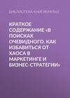 Краткое содержание «В поисках очевидного. Как избавиться от хаоса в маркетинге и бизнес-стратегии»