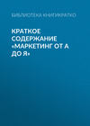 Краткое содержание «Маркетинг от А до Я»