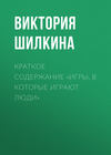 Краткое содержание «Игры, в которые играют люди»