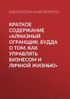 Краткое содержание «Алмазный огранщик. Будда о том, как управлять бизнесом и личной жизнью»