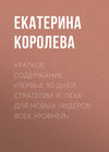 Краткое содержание «Первые 90 дней. Стратегии успеха для новых лидеров всех уровней»