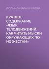 Краткое содержание «Язык телодвижений. Как читать мысли окружающих по их жестам»