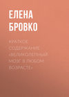 Краткое содержание «Великолепный мозг в любом возрасте»