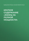 Краткое содержание «Жизнь на полной мощности»