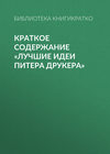 Краткое содержание «Лучшие идеи Питера Друкера»