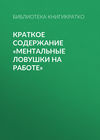 Краткое содержание «Ментальные ловушки на работе»