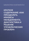 Краткое содержание «Как преодолеть кризисы менеджмента. Диагностика и решение управленческих проблем»