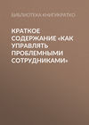 Краткое содержание «Как управлять проблемными сотрудниками»