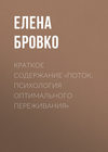 Краткое содержание «Поток. Психология оптимального переживания»