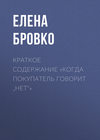 Краткое содержание «Когда покупатель говорит „нет“»