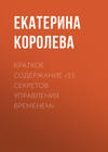 Краткое содержание «15 секретов управления временем»