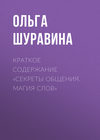 Краткое содержание «Секреты общения. Магия слов»