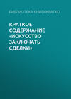 Краткое содержание «Искусство заключать сделки»