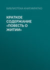 Краткое содержание «Повесть о житии»