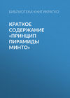 Краткое содержание «Принцип пирамиды Минто»