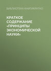 Краткое содержание «Принципы экономической науки»