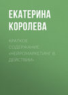 Краткое содержание «Нейромаркетинг в действии»