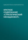 Краткое содержание «Стратегический менеджмент»