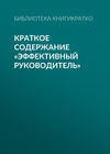 Краткое содержание «Эффективный руководитель»