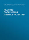 Краткое содержание «Личное развитие»