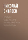 Краткое содержание «Поведенческая экономика»