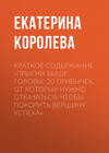 Краткое содержание «Прыгни выше головы! 20 привычек, от которых нужно отказаться, чтобы покорить вершину успеха»