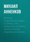 Краткое содержание «Здесь и сейчас. Как вырваться из плена целей и начать радоваться жизни»