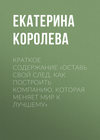 Краткое содержание «Оставь свой след. Как построить компанию, которая меняет мир к лучшему»