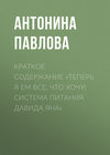 Краткое содержание «Теперь я ем все, что хочу! Система питания Давида Яна»