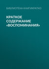 Краткое содержание «Воспоминания»