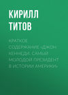 Краткое содержание «Джон Кеннеди. Самый молодой президент в истории Америки»